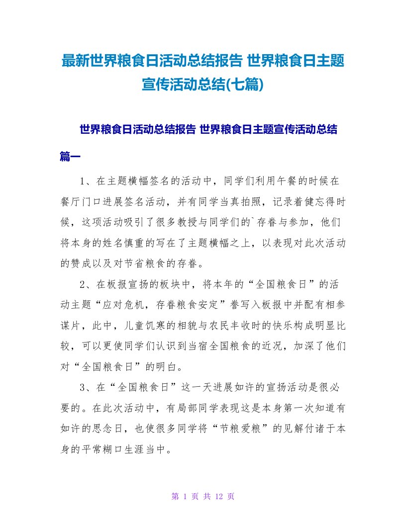 世界粮食日活动总结报告世界粮食日主题宣传活动总结(七篇)