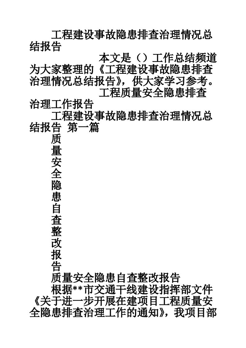 工程建设事故隐患排查治理情况总结报告