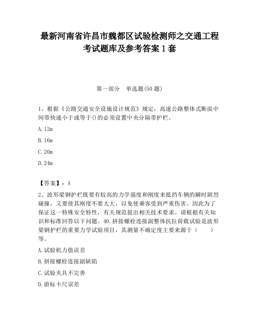 最新河南省许昌市魏都区试验检测师之交通工程考试题库及参考答案1套