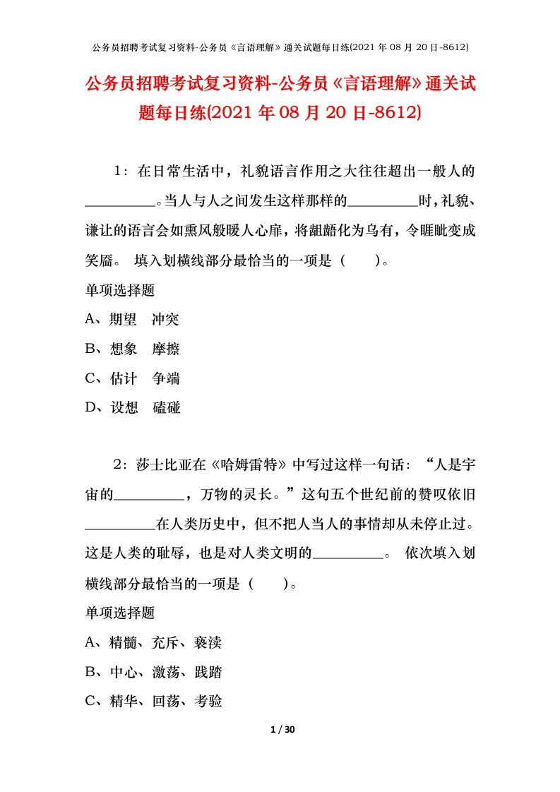 公务员招聘考试复习资料-公务员言语理解通关试题每日练2021年08月20日-8612