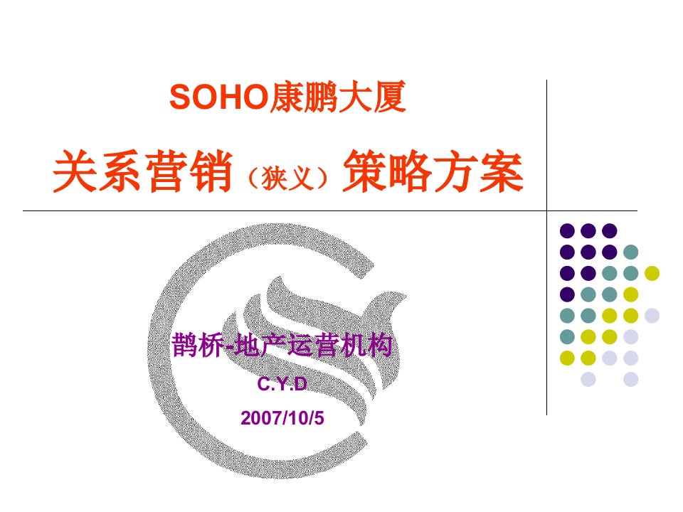 [精选]SOHO康鹏大厦关系营销策略方案