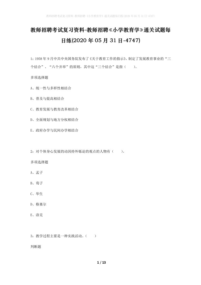 教师招聘考试复习资料-教师招聘小学教育学通关试题每日练2020年05月31日-4747