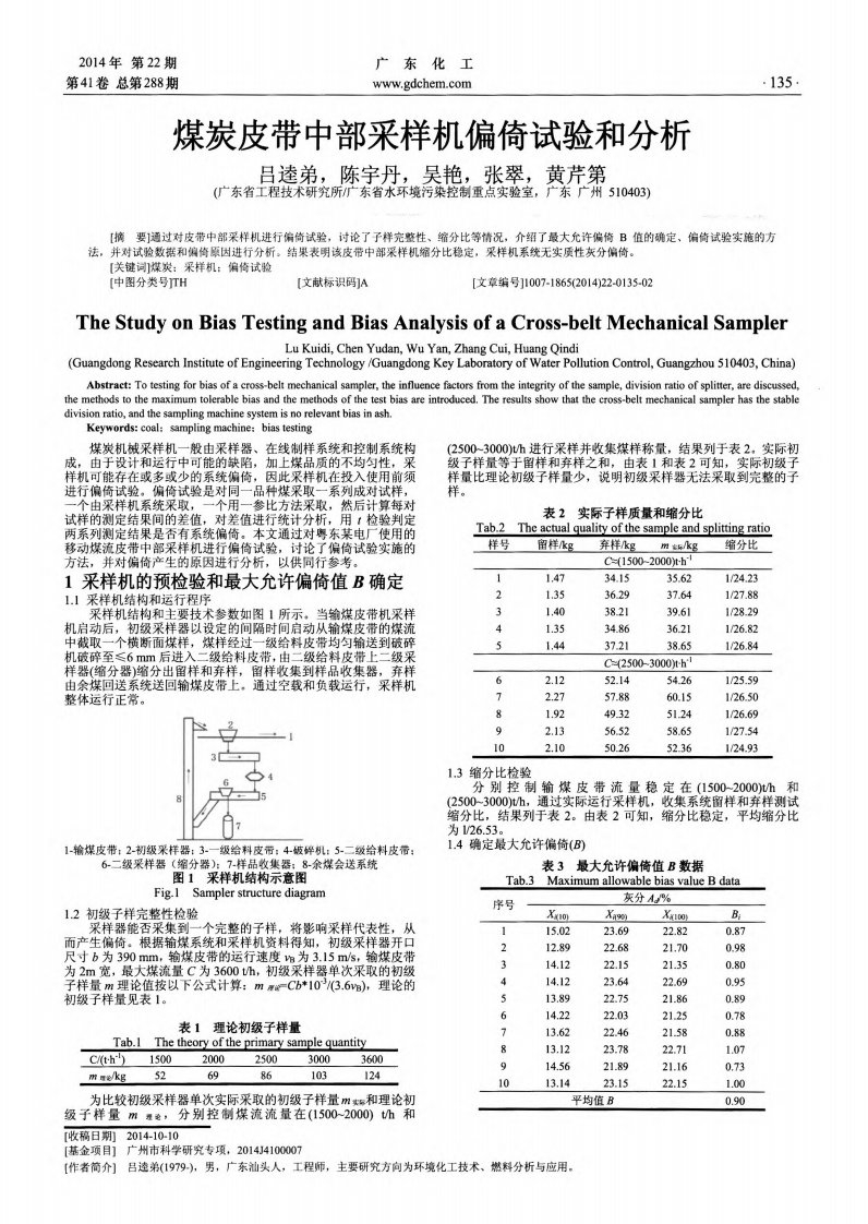 煤炭皮带中部采样机偏倚试验和分析