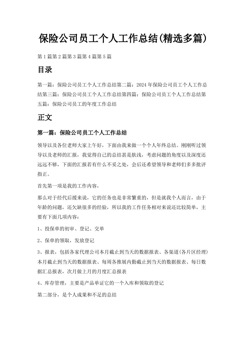 保险公司员工个人工作总结精选多篇