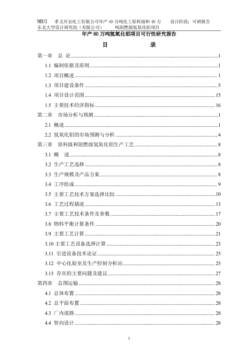 年产80万吨氢氧化铝项目申请立项可研报告