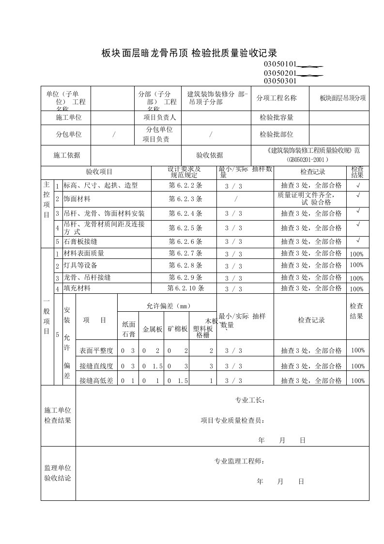 板块面层暗龙骨吊顶检验批质量验收记录