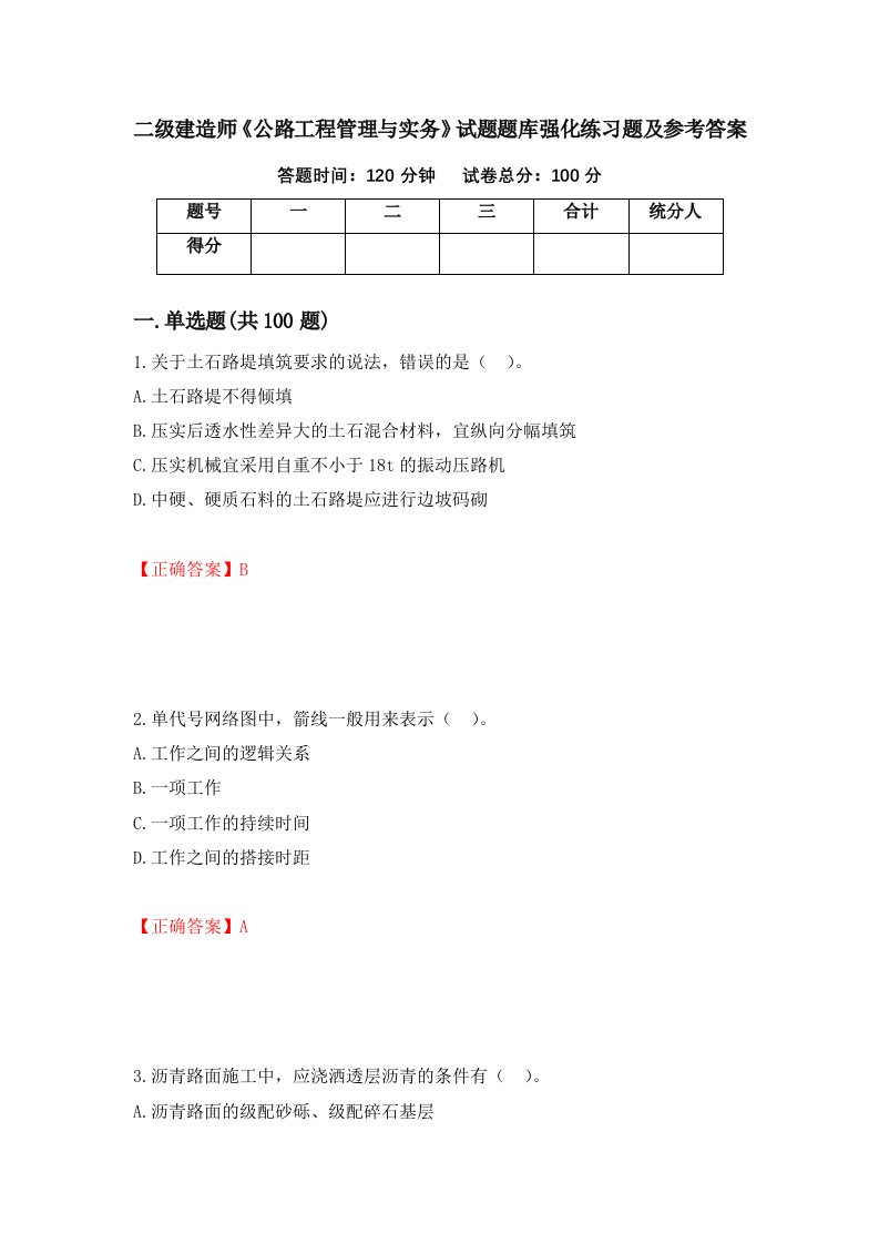 二级建造师公路工程管理与实务试题题库强化练习题及参考答案91