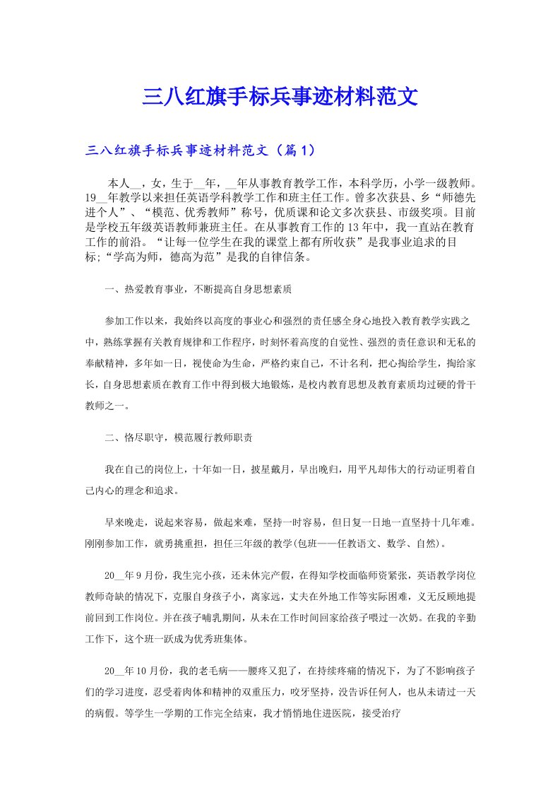 三八红旗手标兵事迹材料范文