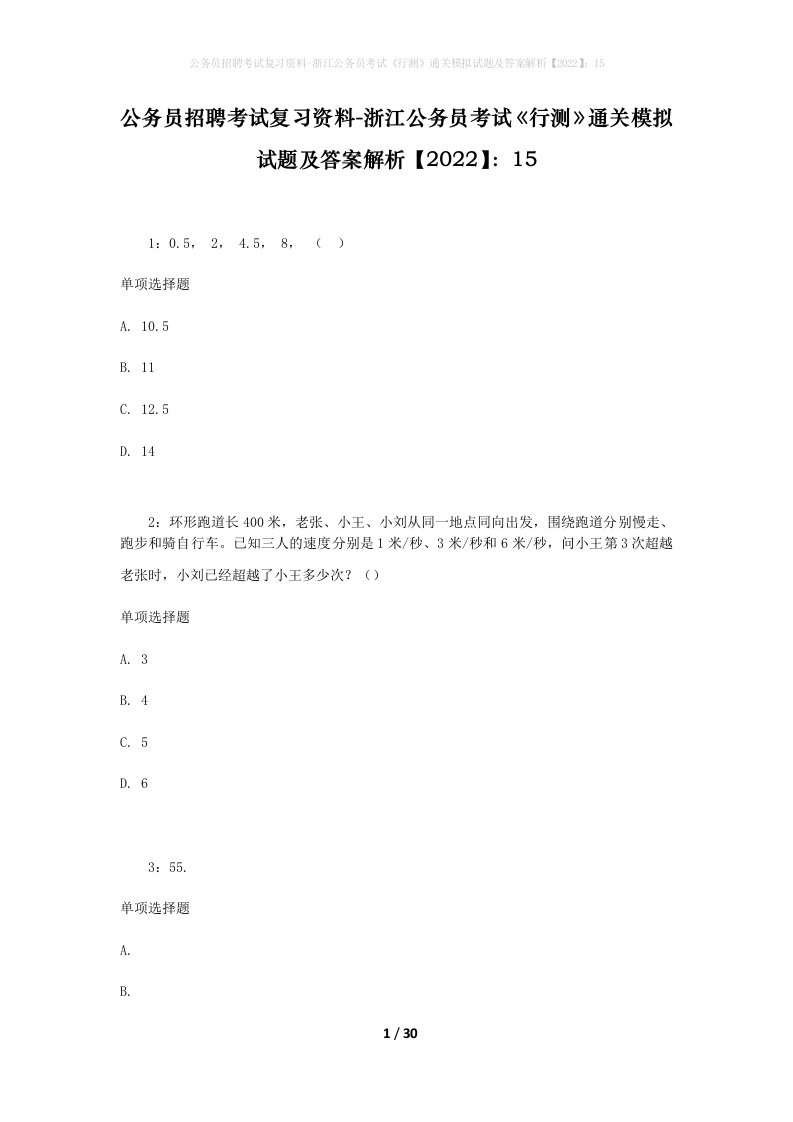 公务员招聘考试复习资料-浙江公务员考试行测通关模拟试题及答案解析202215_2