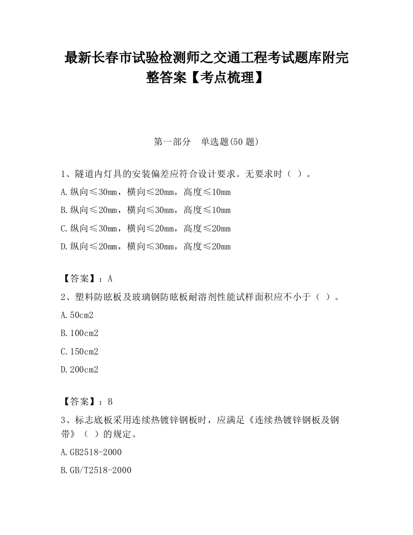 最新长春市试验检测师之交通工程考试题库附完整答案【考点梳理】