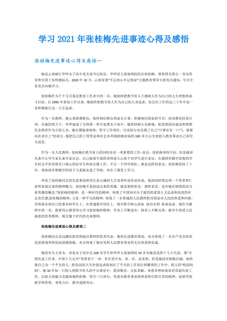 学习张桂梅先进事迹心得及感悟