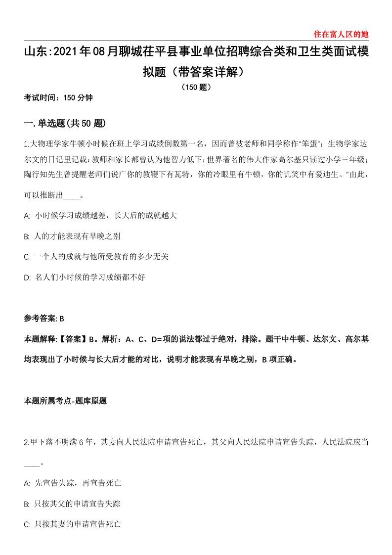 山东2021年08月聊城茌平县事业单位招聘综合类和卫生类面试模拟题第25期（带答案详解）