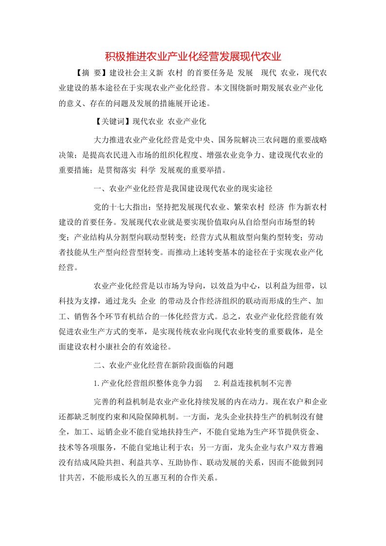 精选积极推进农业产业化经营发展现代农业