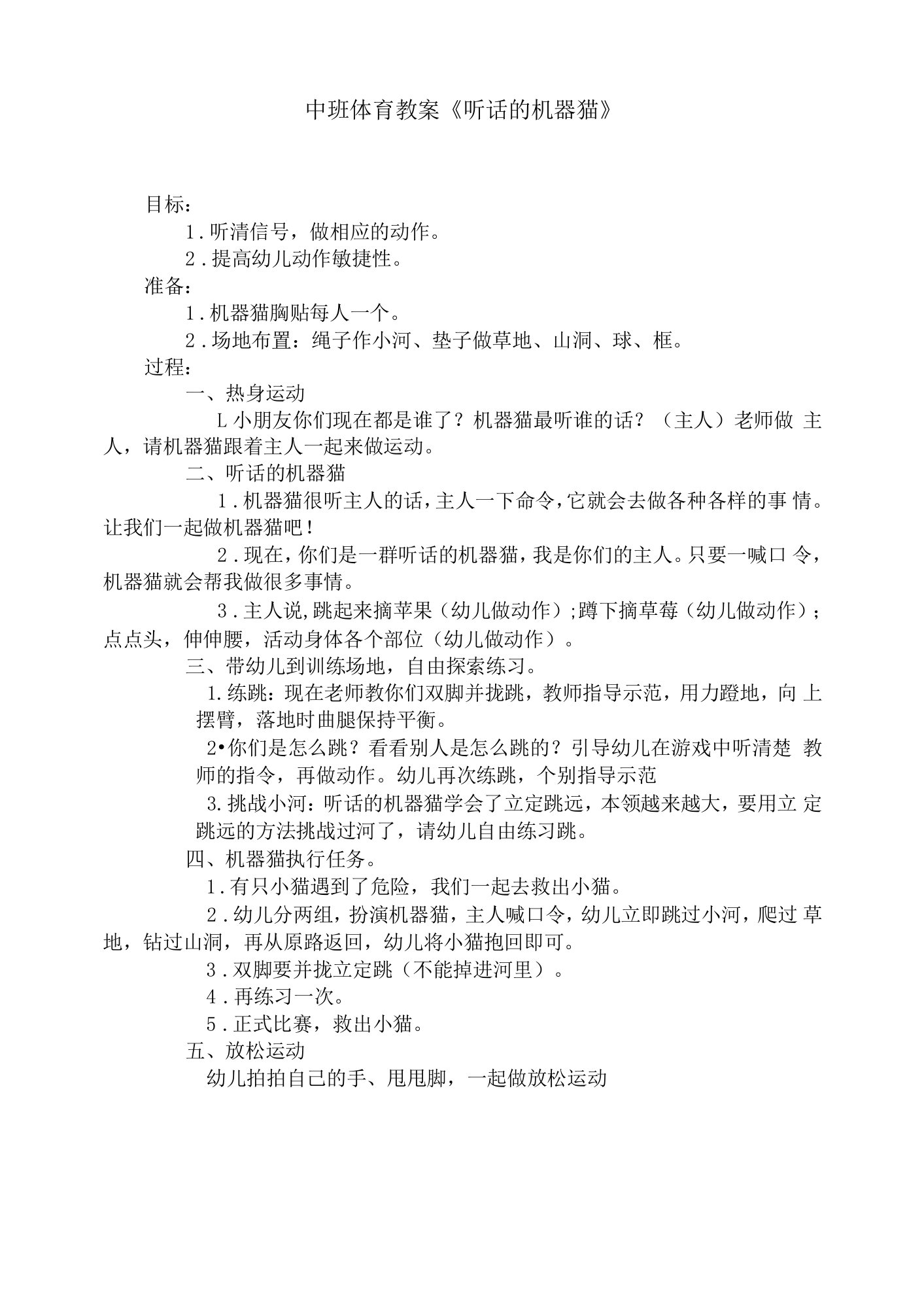 中小幼中班体育教案《听话的机器猫》公开课教案教学设计课件【一等奖】