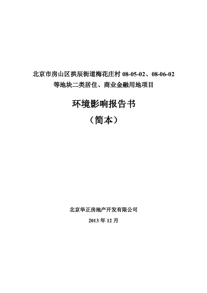 北京市房山区拱辰街道梅花庄村08-05-02、08-06-02等地块二类居住、商业金融用地项目申请立项环境影响评估报