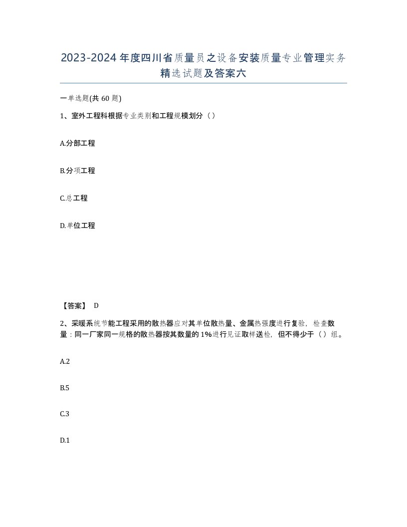 2023-2024年度四川省质量员之设备安装质量专业管理实务试题及答案六