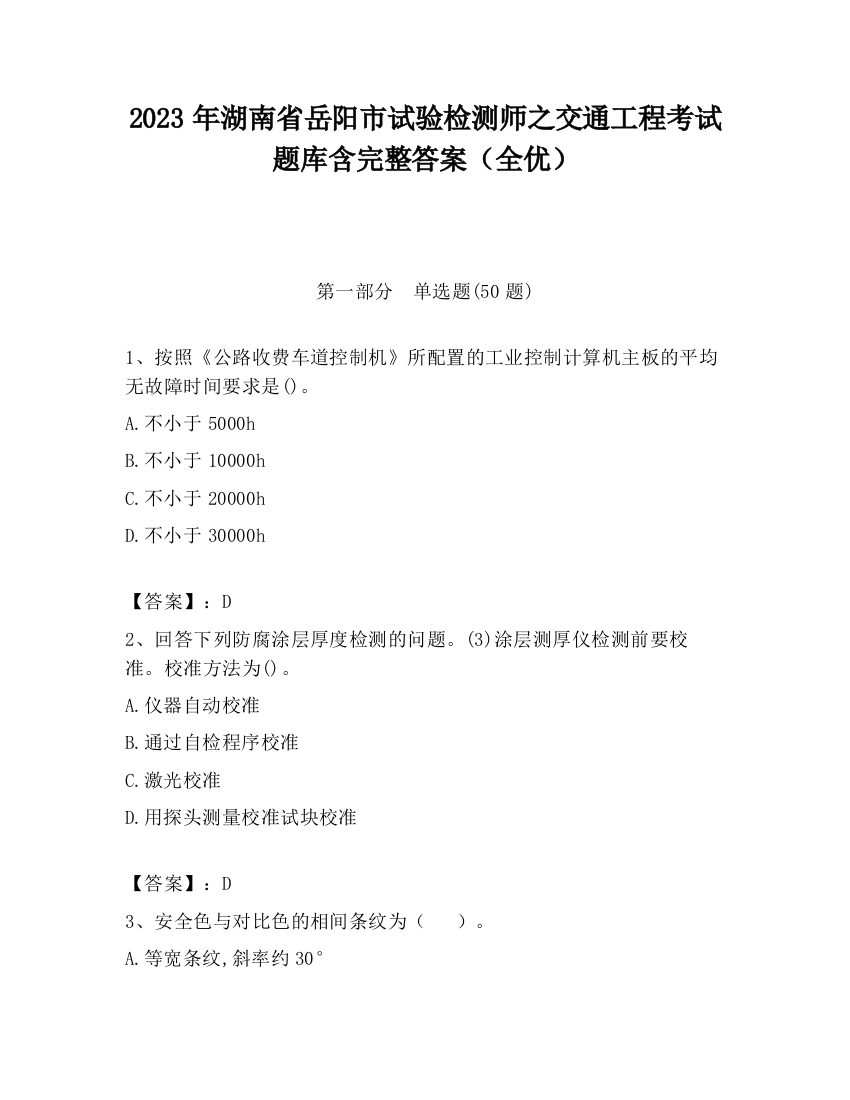 2023年湖南省岳阳市试验检测师之交通工程考试题库含完整答案（全优）