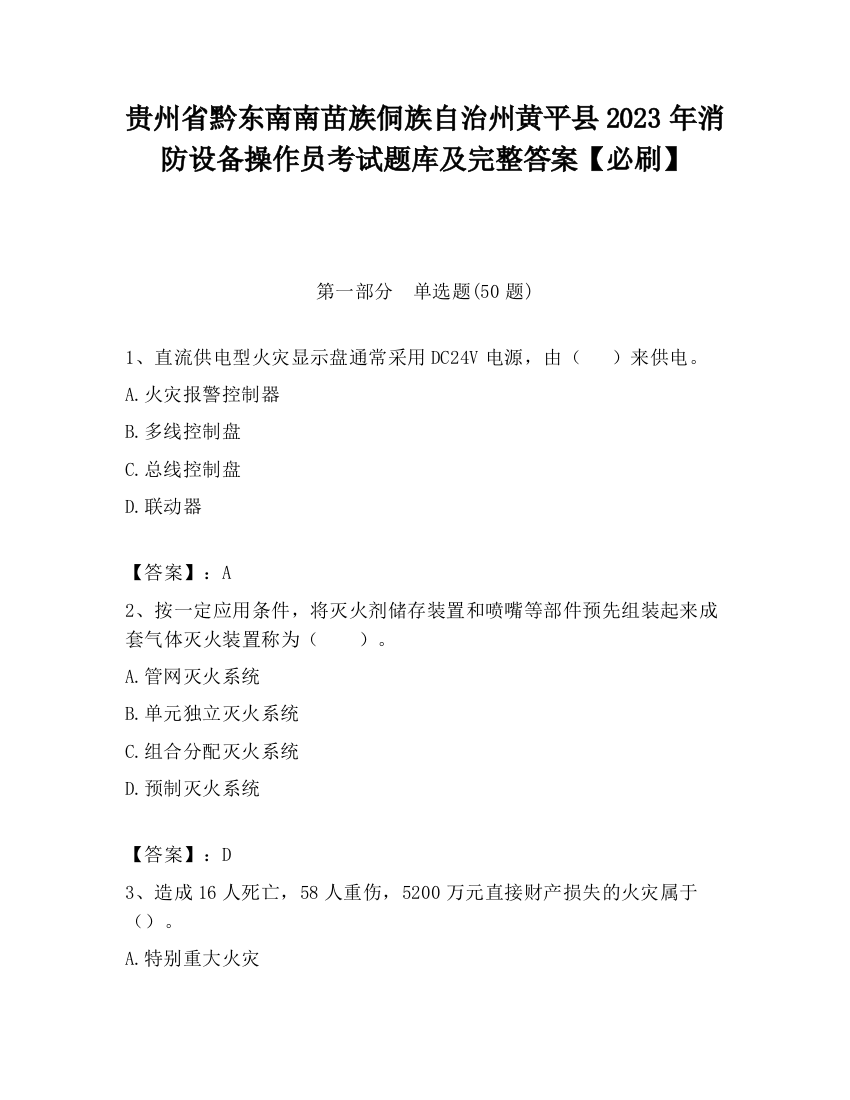 贵州省黔东南南苗族侗族自治州黄平县2023年消防设备操作员考试题库及完整答案【必刷】