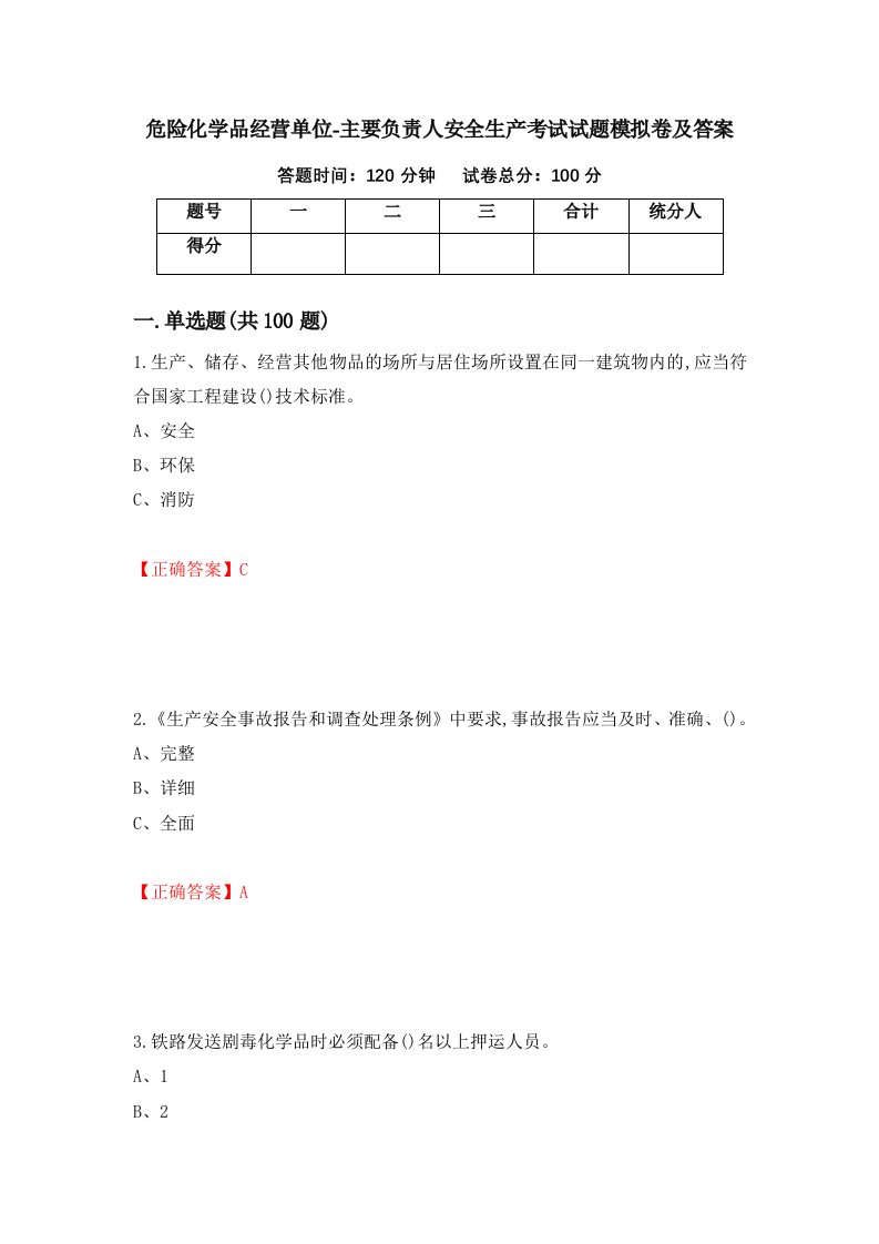 危险化学品经营单位-主要负责人安全生产考试试题模拟卷及答案43