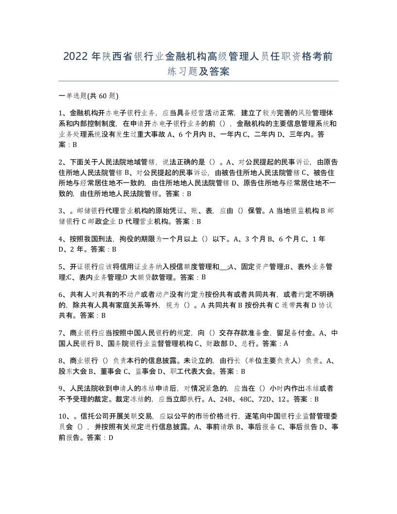 2022年陕西省银行业金融机构高级管理人员任职资格考前练习题及答案