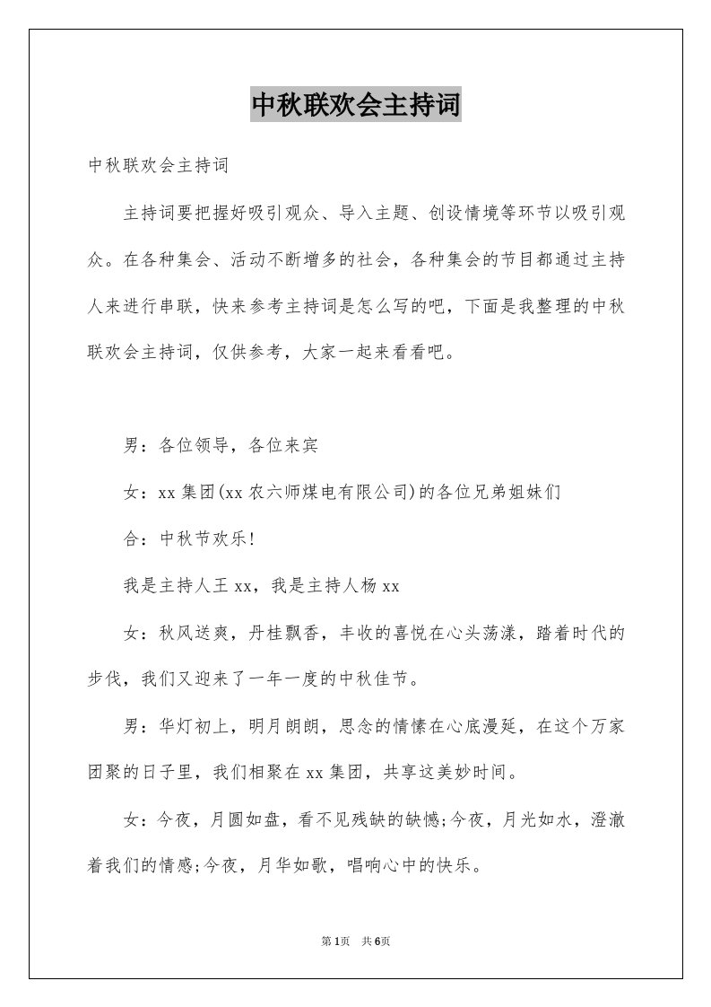 中秋联欢会主持词例文