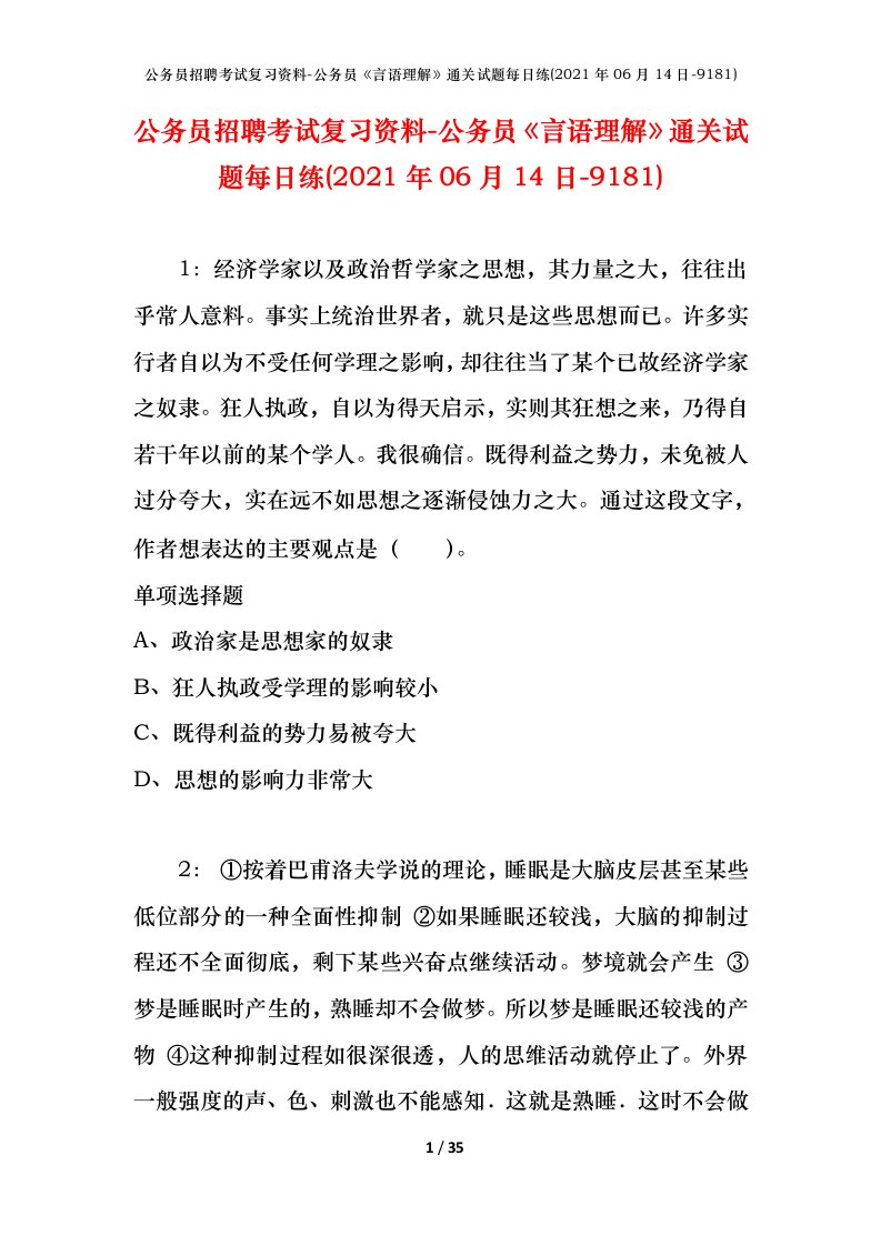 公务员招聘考试复习资料-公务员言语理解通关试题每日练2021年06月14日-9181