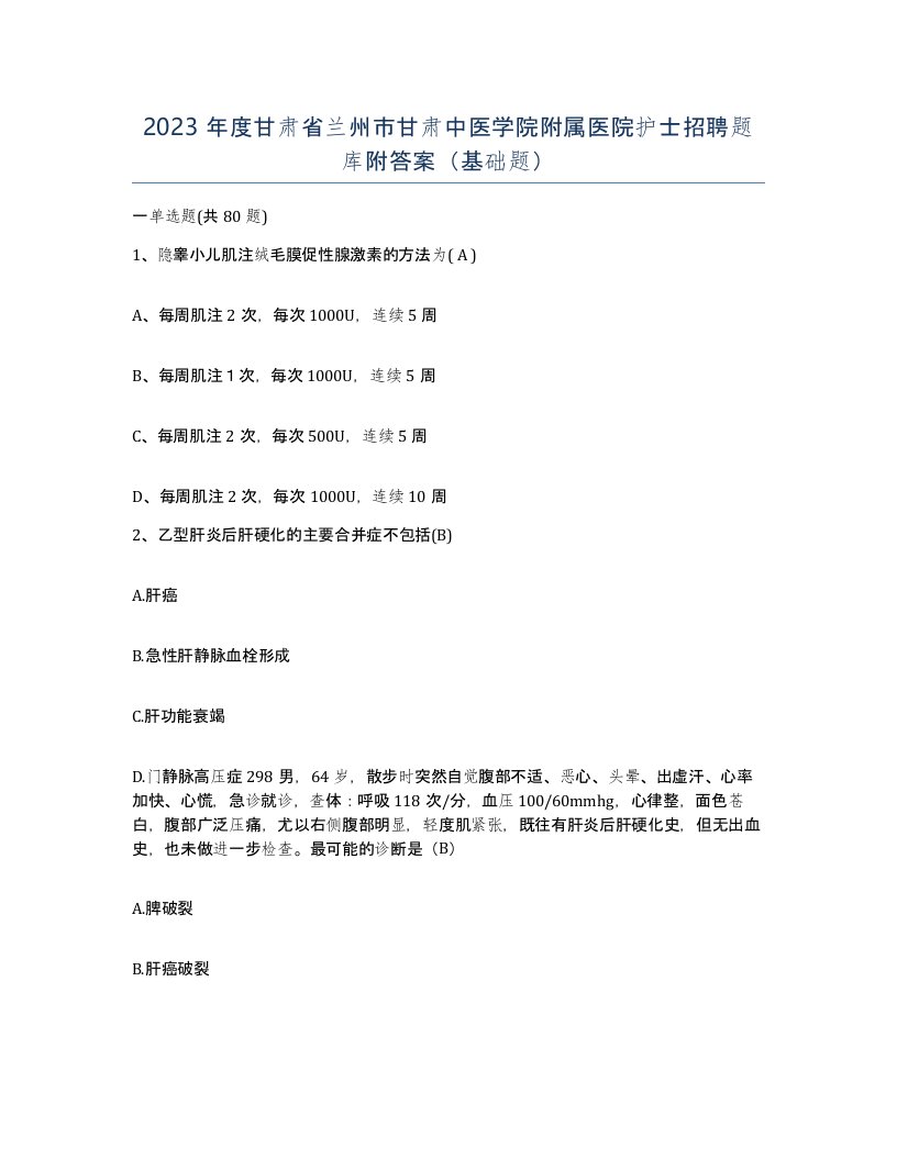 2023年度甘肃省兰州市甘肃中医学院附属医院护士招聘题库附答案基础题