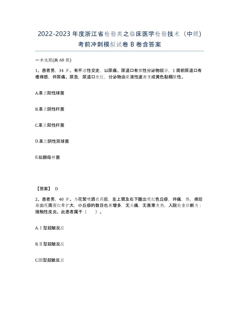 2022-2023年度浙江省检验类之临床医学检验技术中级考前冲刺模拟试卷B卷含答案