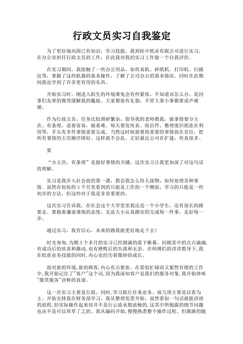 行政文员实习自我鉴定