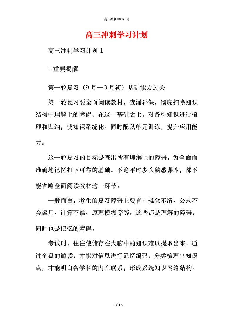 高三冲刺学习计划