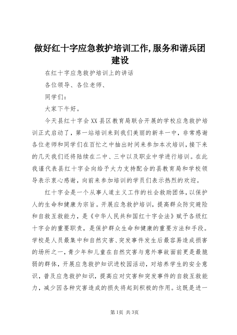 做好红十字应急救护培训工作,服务和谐兵团建设_1