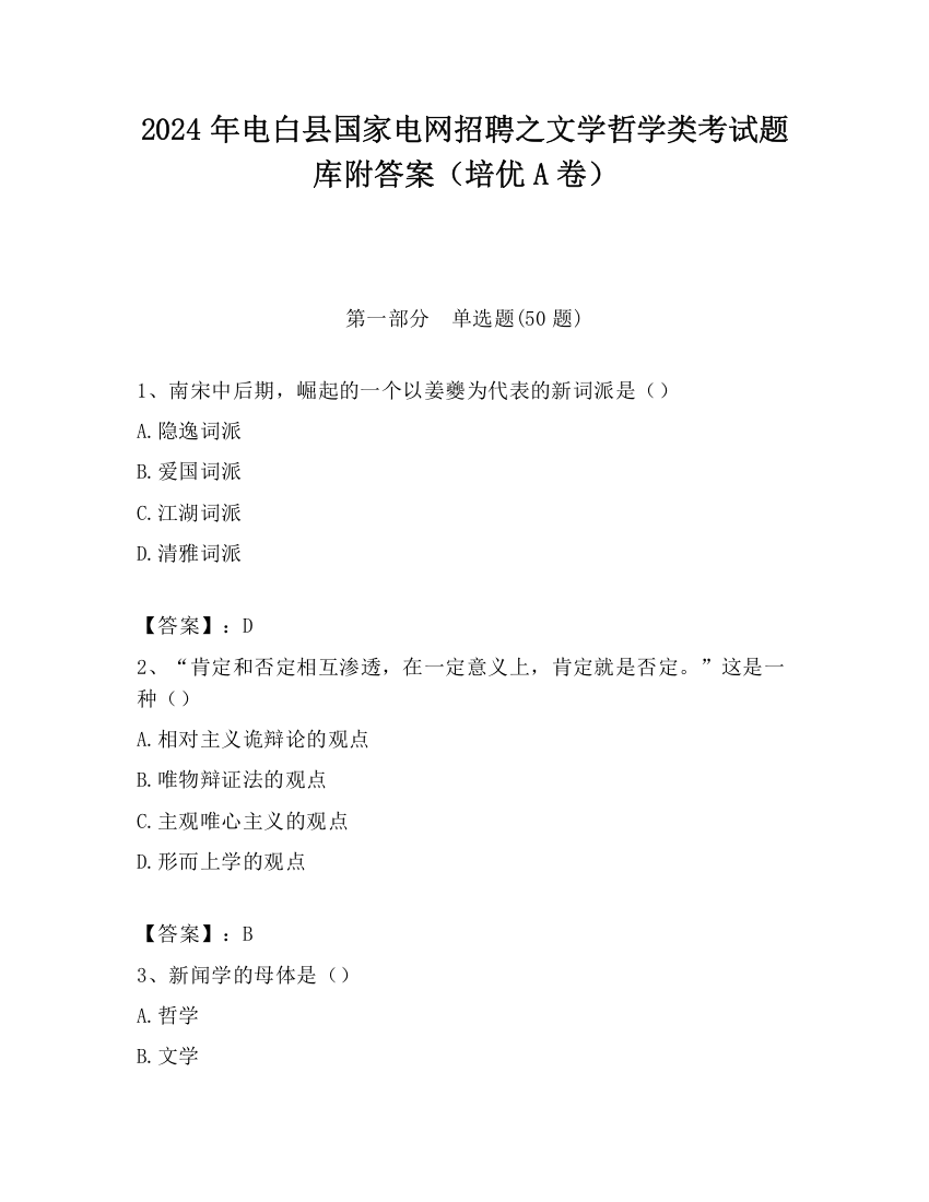 2024年电白县国家电网招聘之文学哲学类考试题库附答案（培优A卷）