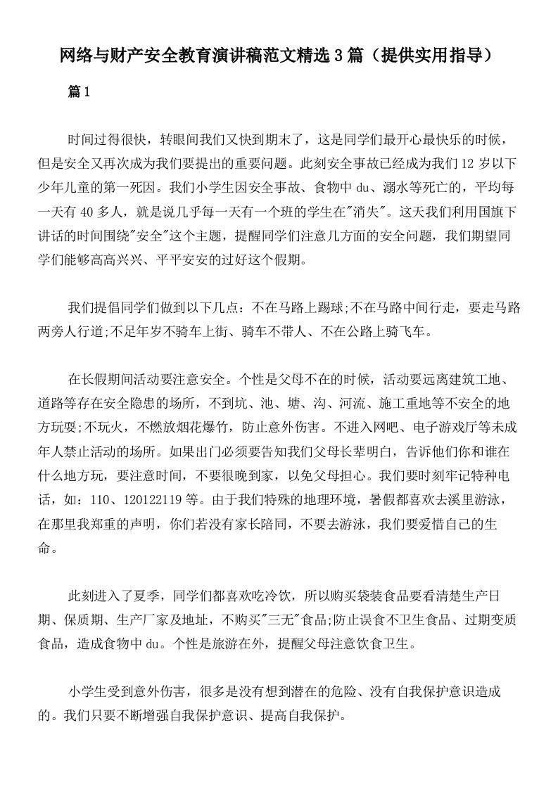 网络与财产安全教育演讲稿范文精选3篇（提供实用指导）