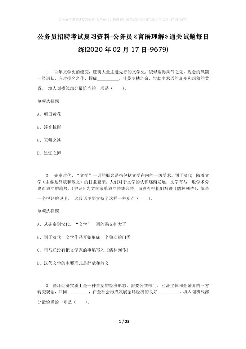 公务员招聘考试复习资料-公务员言语理解通关试题每日练2020年02月17日-9679