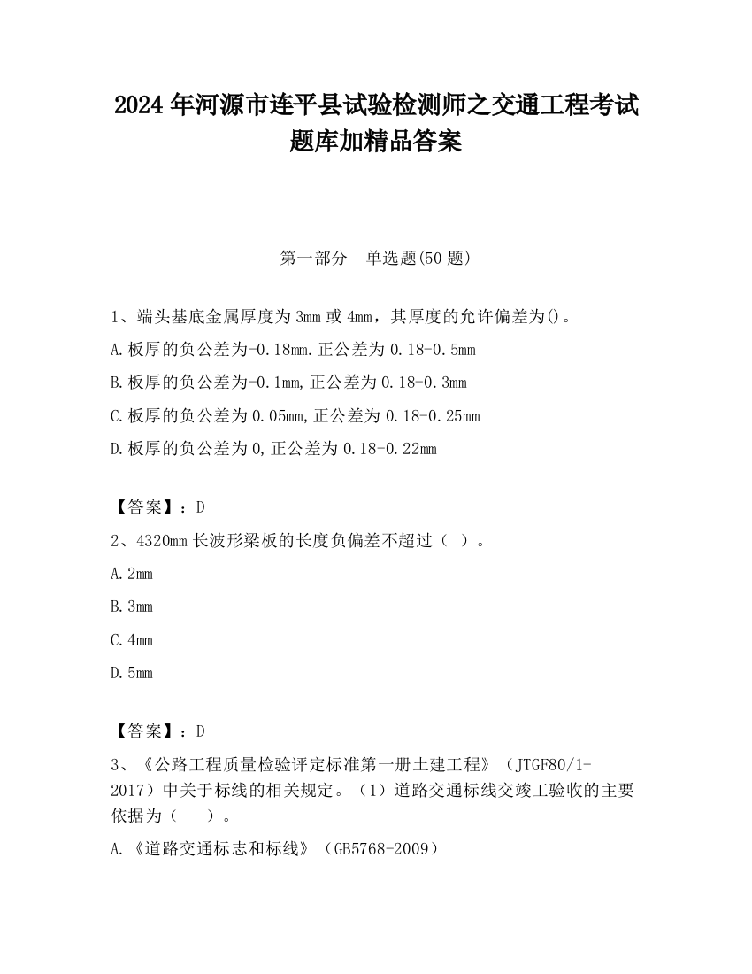 2024年河源市连平县试验检测师之交通工程考试题库加精品答案