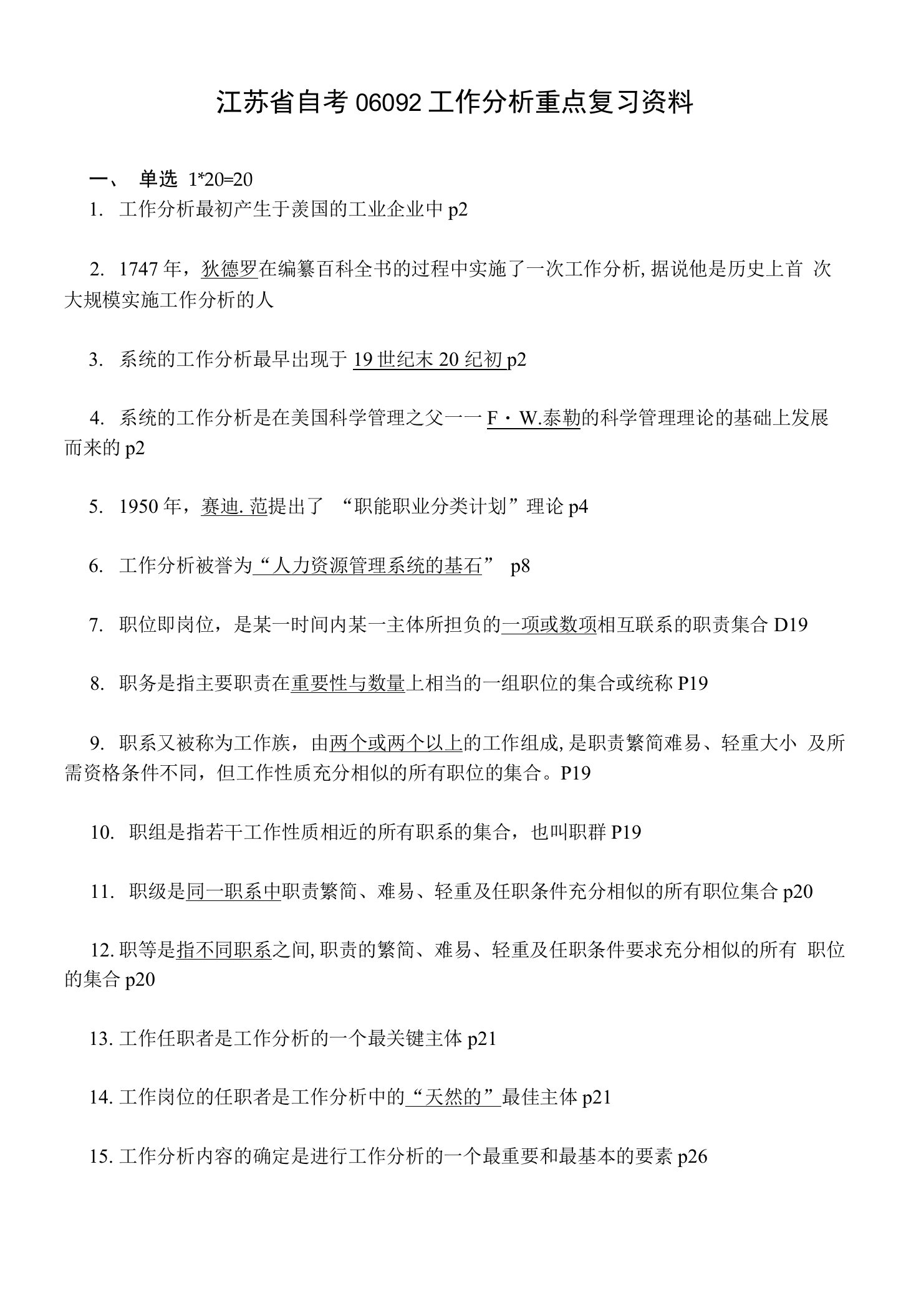 江苏省自考06092工作分析重点复习资料