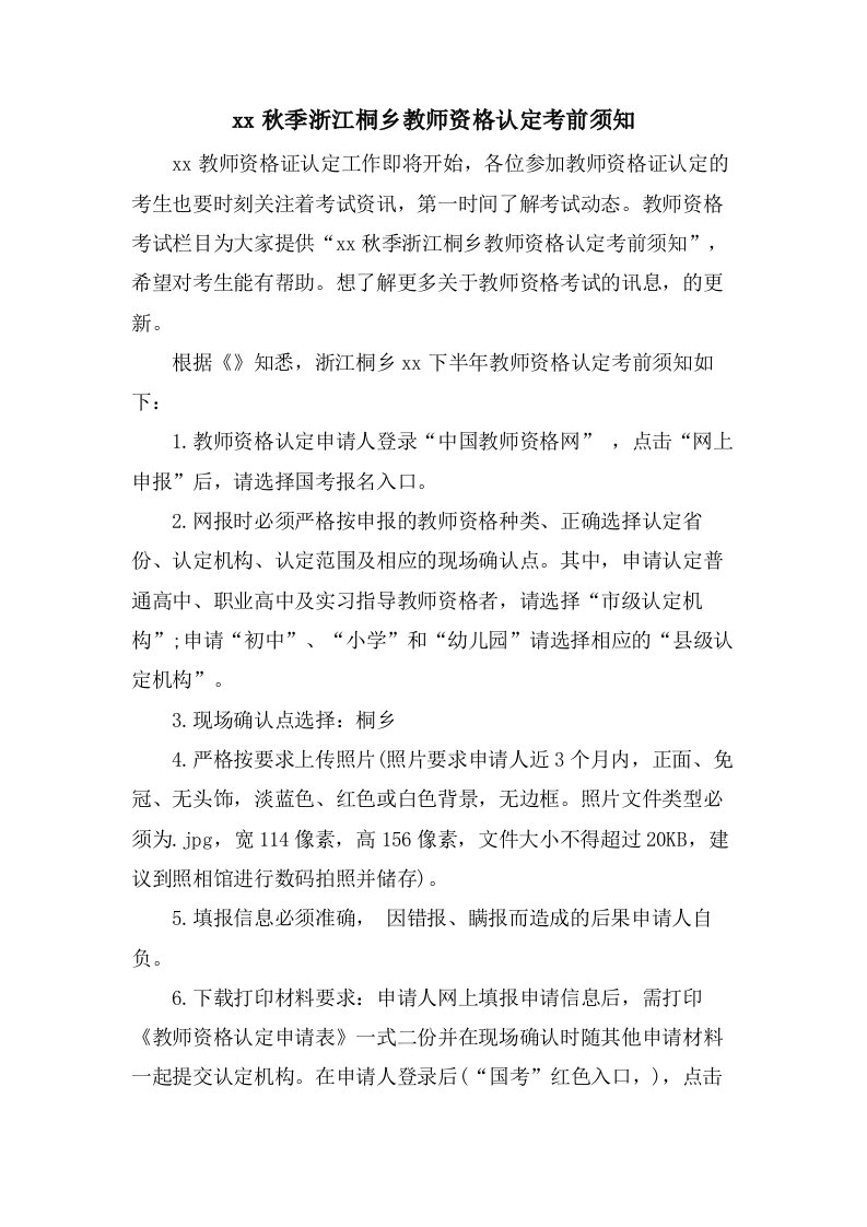 秋季浙江桐乡教师资格认定注意事项