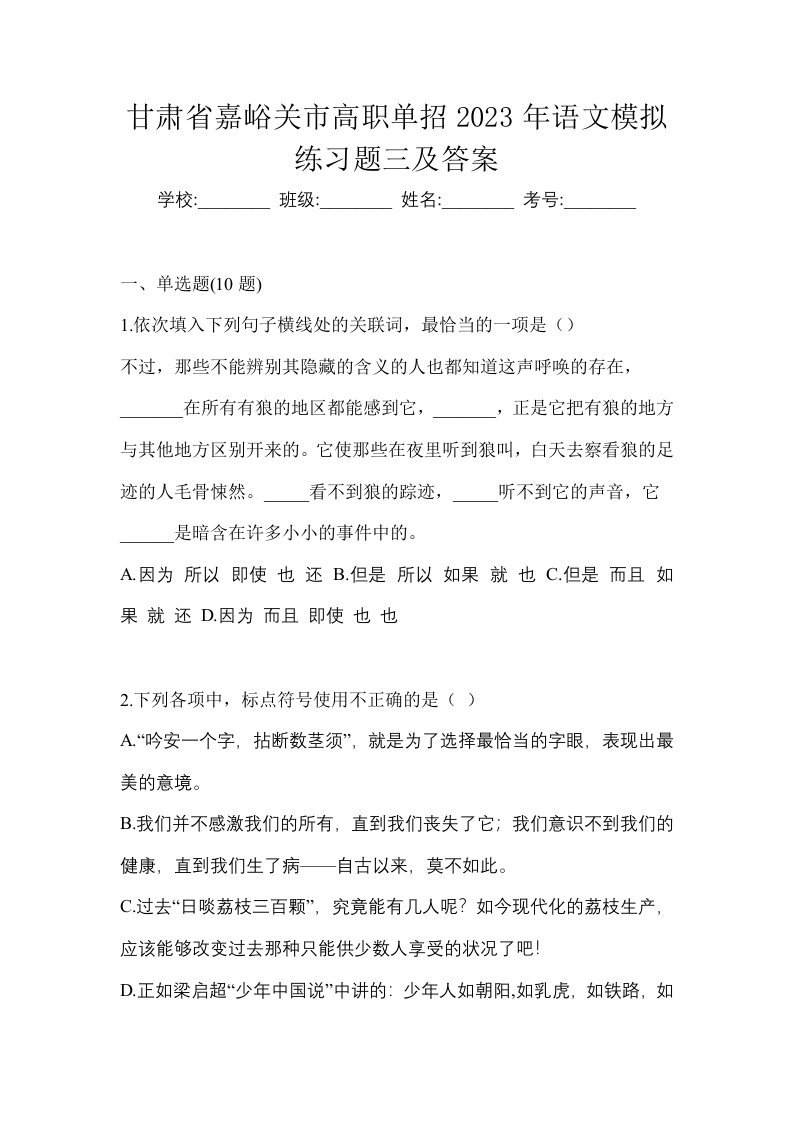 甘肃省嘉峪关市高职单招2023年语文模拟练习题三及答案