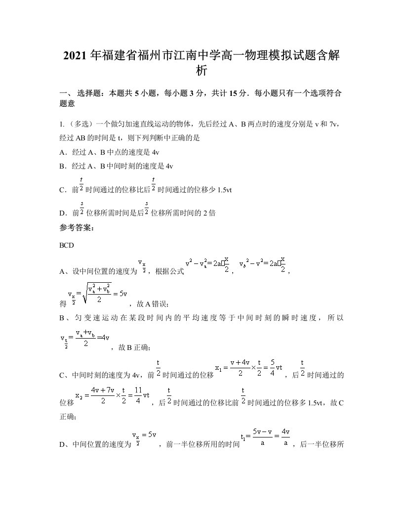 2021年福建省福州市江南中学高一物理模拟试题含解析