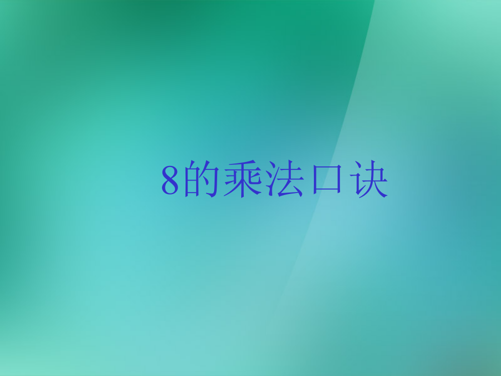 二年级数学上册《8的乘法口诀》课件1