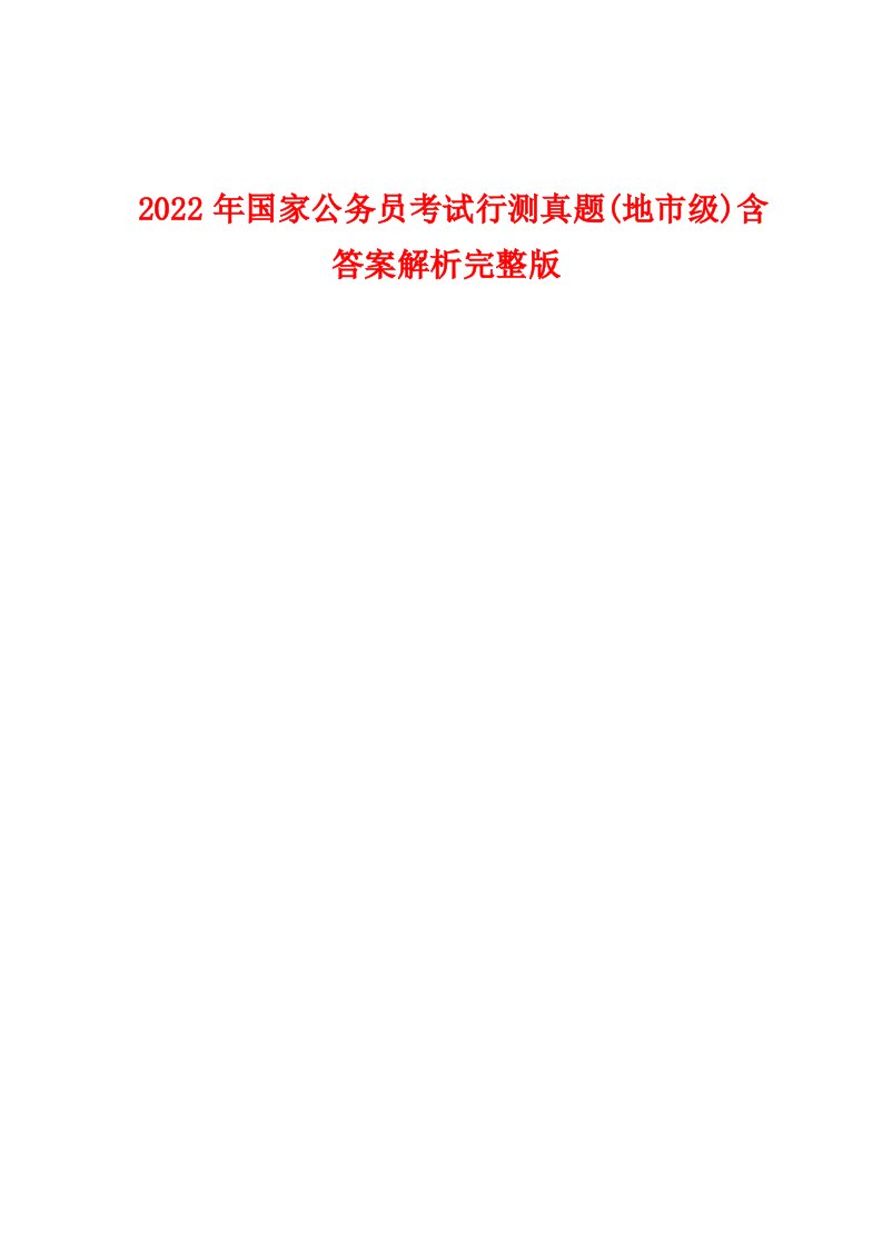 2022年国家公务员考试行测真题(地市级)含答案解析完整版