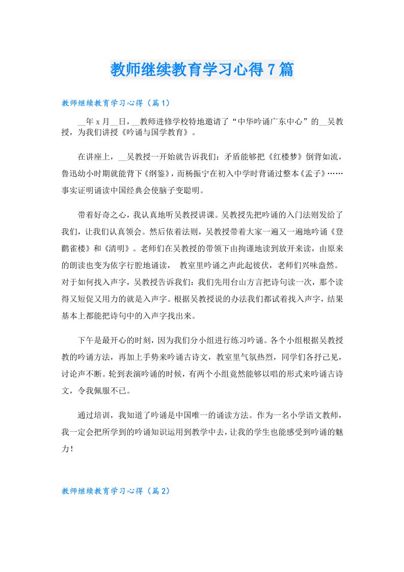 教师继续教育学习心得7篇