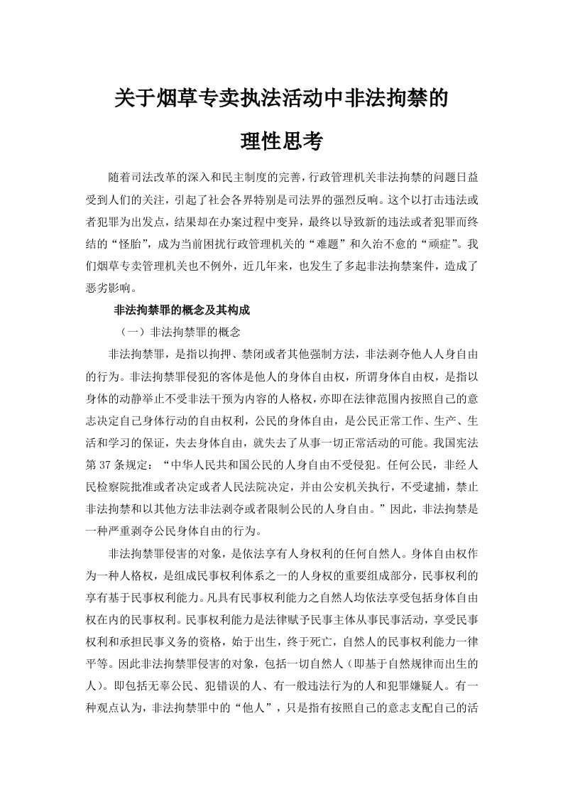 关于烟草专卖执法活动中非法拘禁的理性思考论文