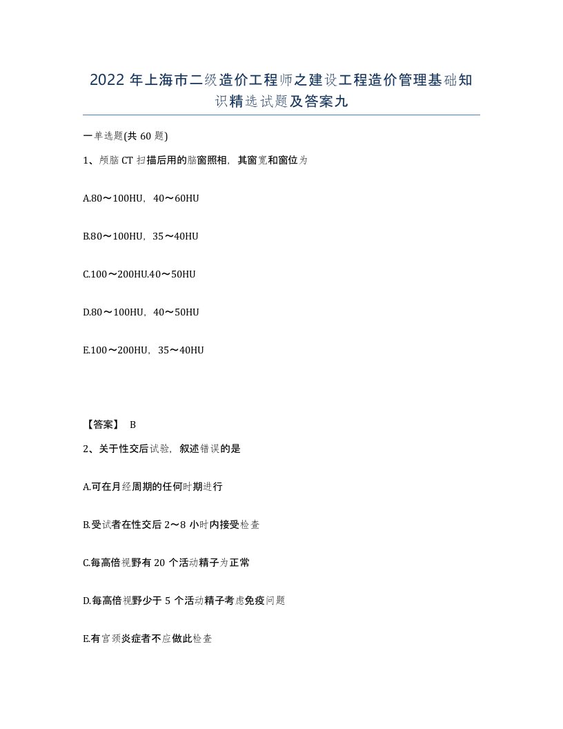 2022年上海市二级造价工程师之建设工程造价管理基础知识试题及答案九