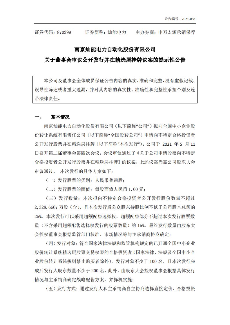 北交所-[临时公告]灿能电力:关于董事会审议公开发行并在精选层挂牌议案的提示性公告-20210511