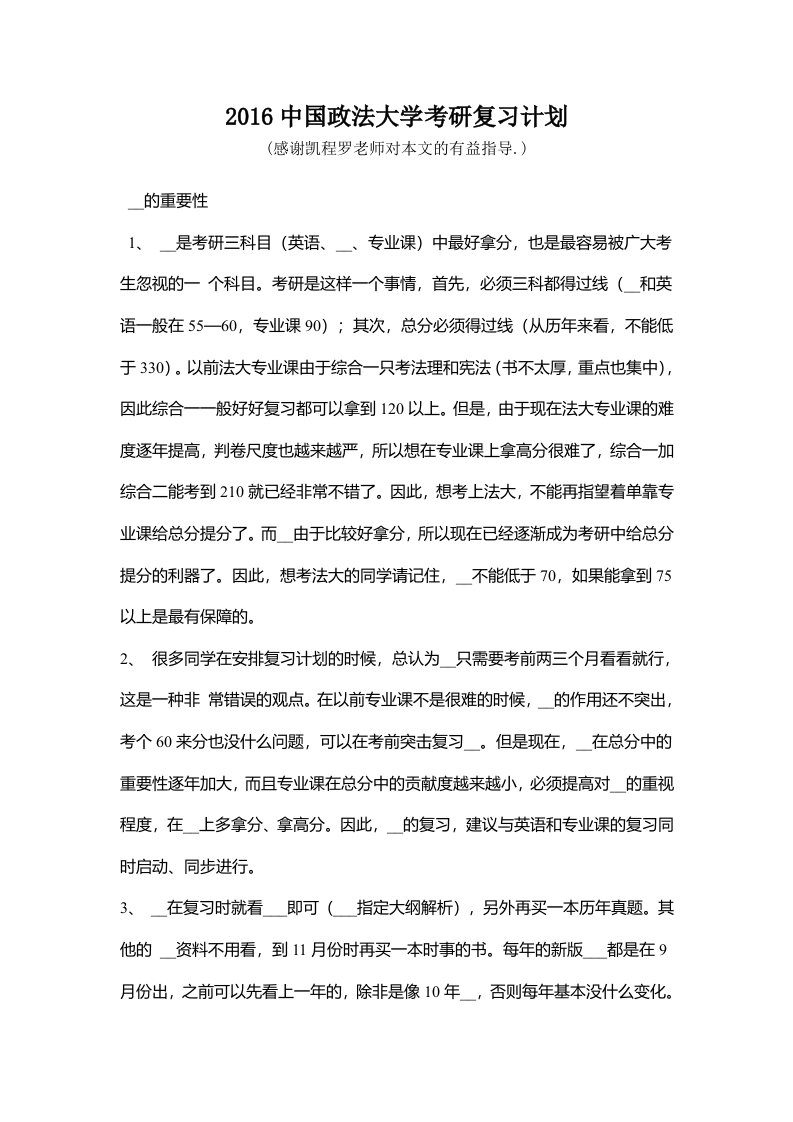 中国政法大学考研复习计划