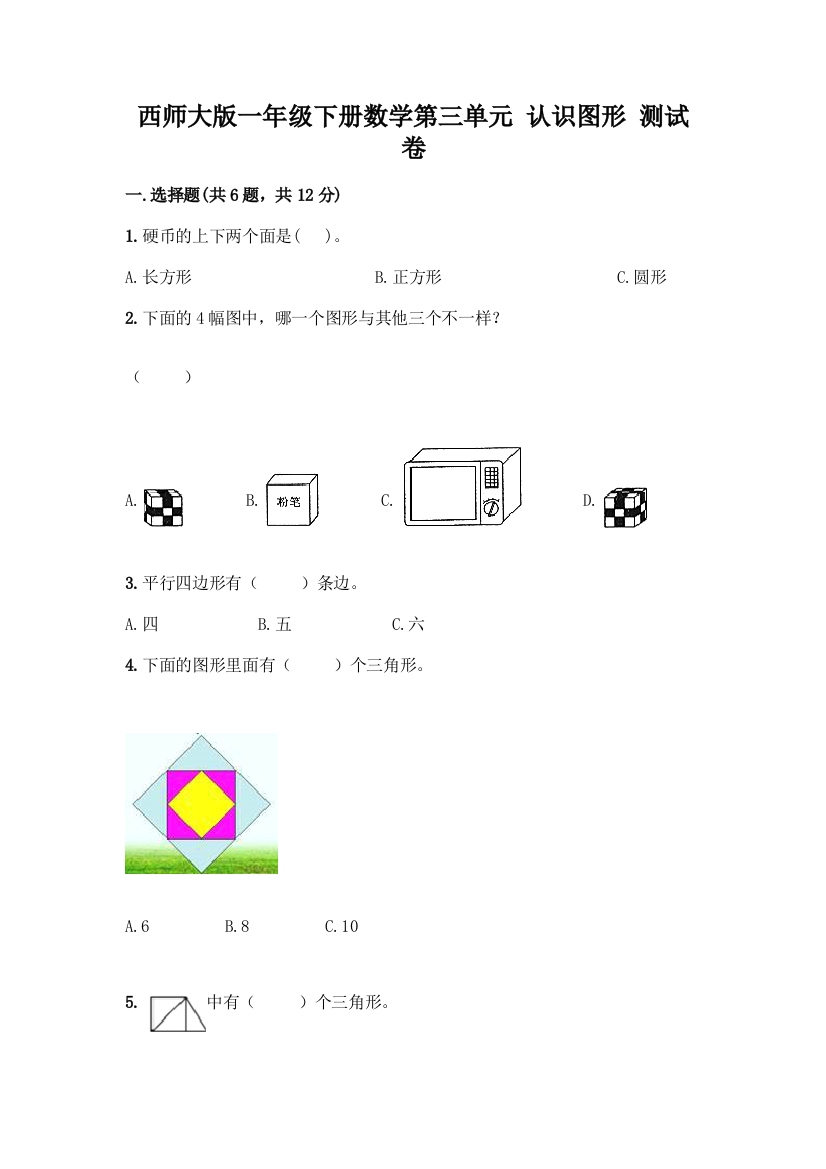 西师大版一年级下册数学第三单元-认识图形-测试卷附完整答案【精选题】