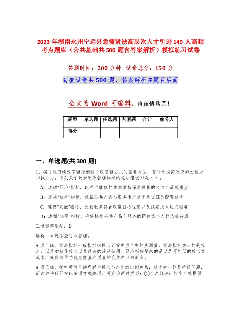 2023年湖南永州宁远县急需紧缺高层次人才引进149人高频考点题库公共基础共500题含答案解析模拟练习试卷