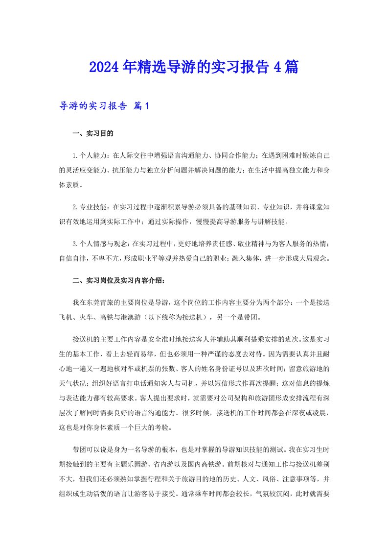 2024年精选导游的实习报告4篇