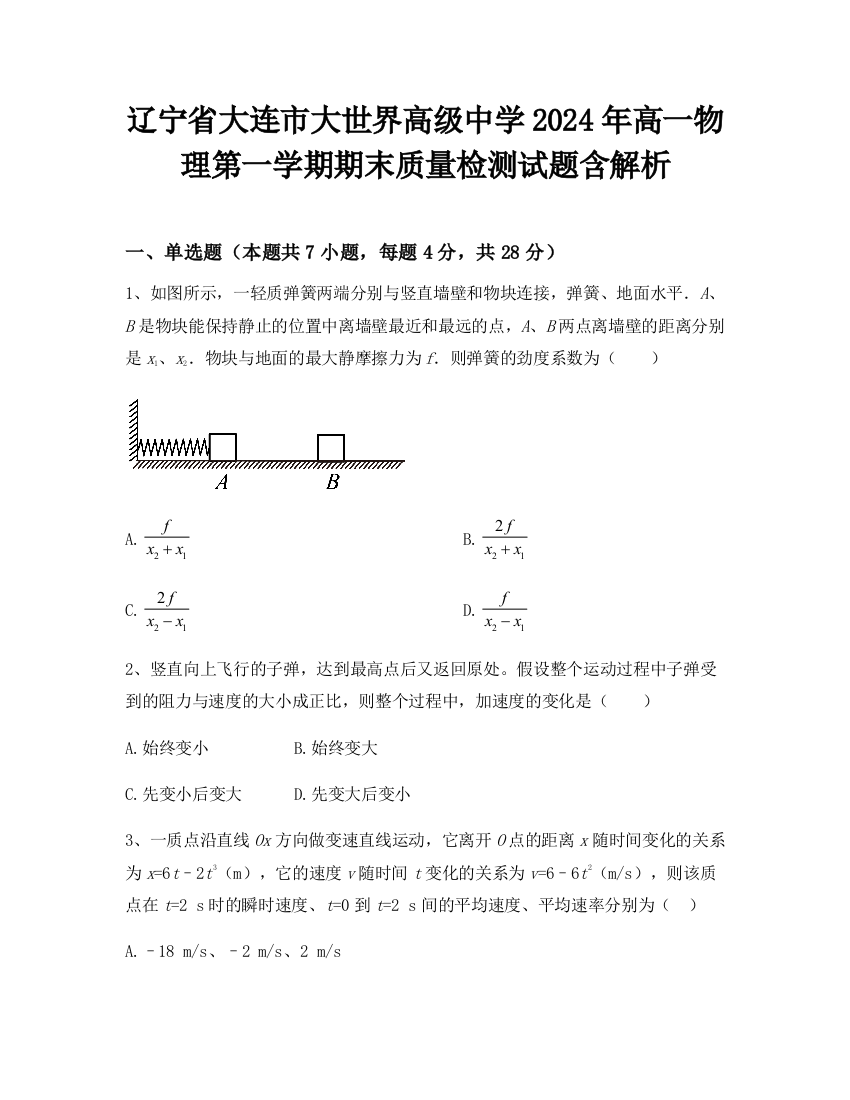 辽宁省大连市大世界高级中学2024年高一物理第一学期期末质量检测试题含解析